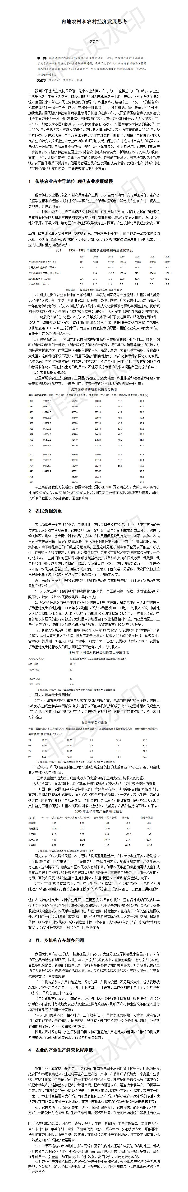 内地农村和农村经济发展思考-论文