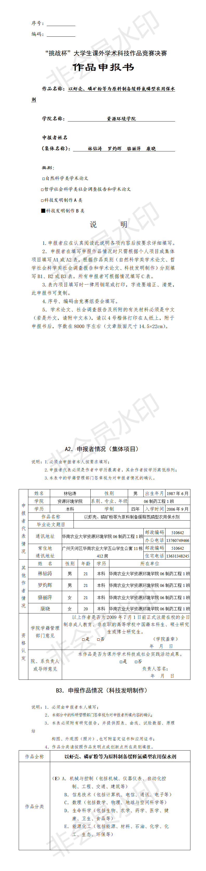 以虾壳、磷矿粉等为原料制备缓释氮磷型农用保水剂-项目计划书