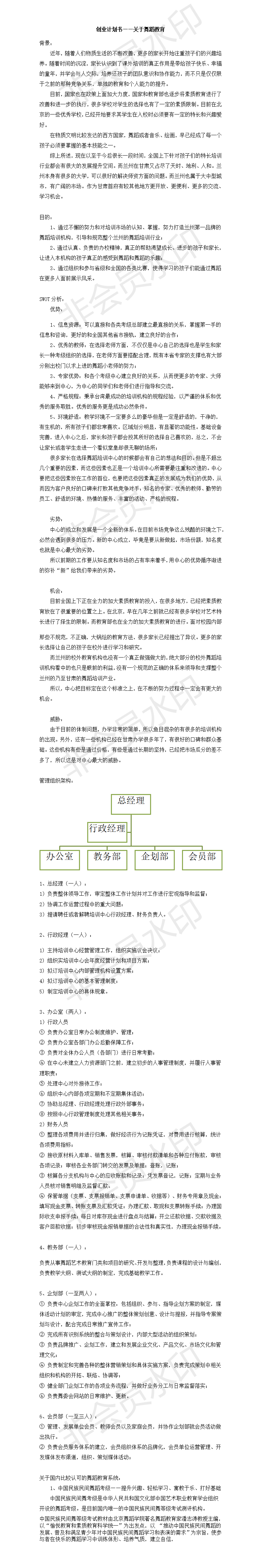 创业计划书——关于舞蹈教育-项目计划书