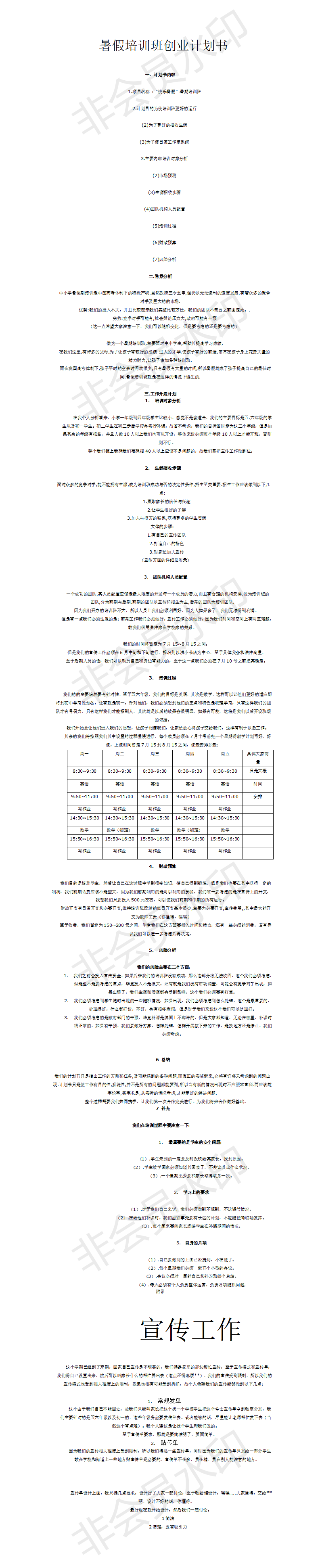 暑假培训班创业计划书-项目计划书