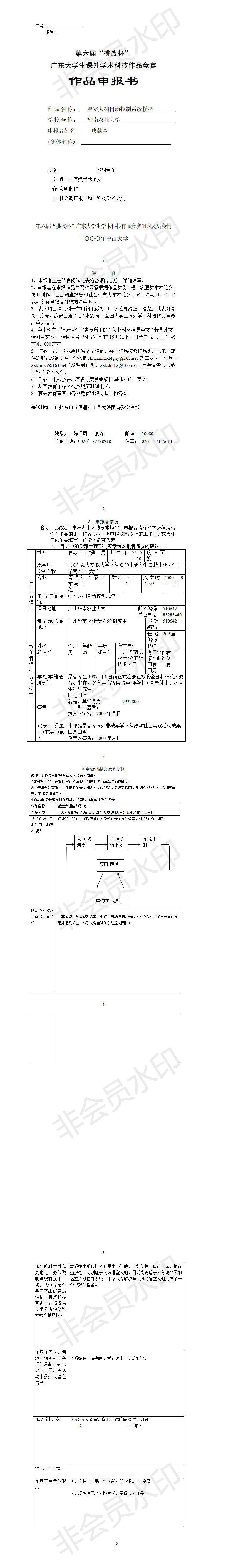 温室大棚自动控制系统模型-项目申报书