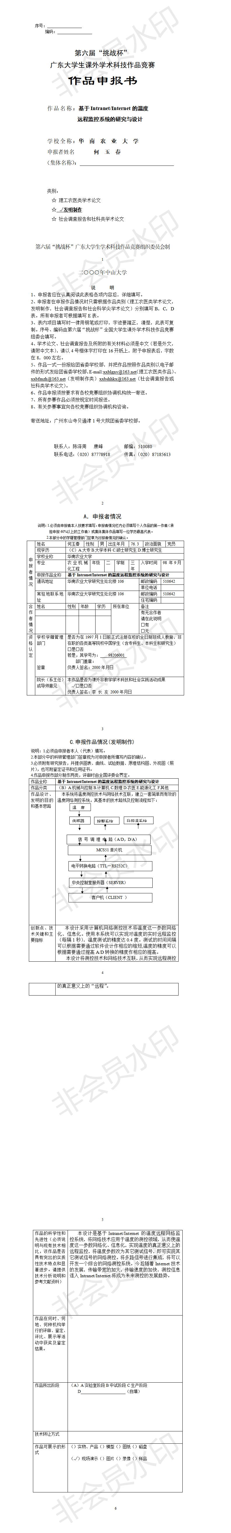 基于Intranet/Internet的温度远程监控系统的研究与设计-项目申报书