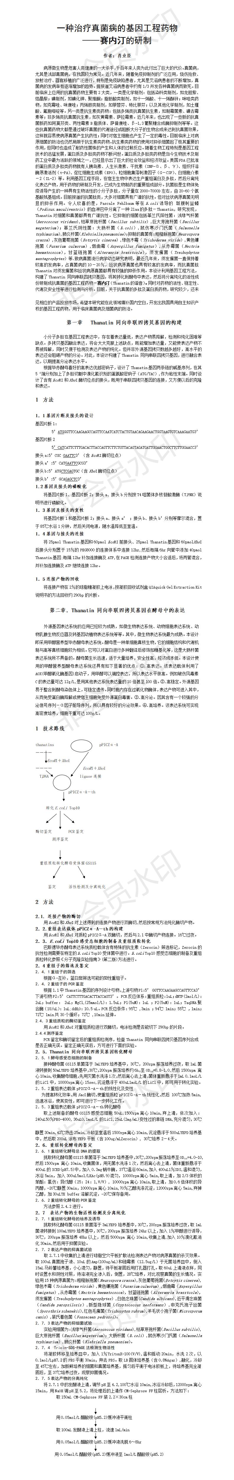 一种治疗真菌病的基因工程药物-论文