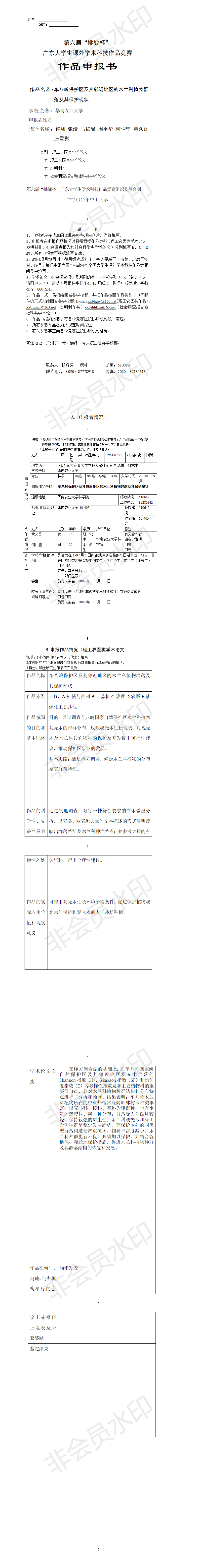 车八岭保护区及其邻近地区的木兰科植物群落及其保护现状-项目申报书