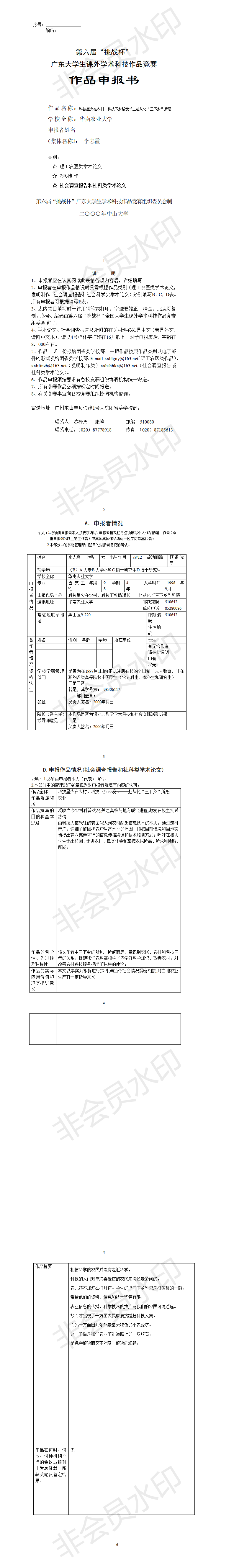 科技下乡路漫长赴从化“三下乡”所感-项目申报书
