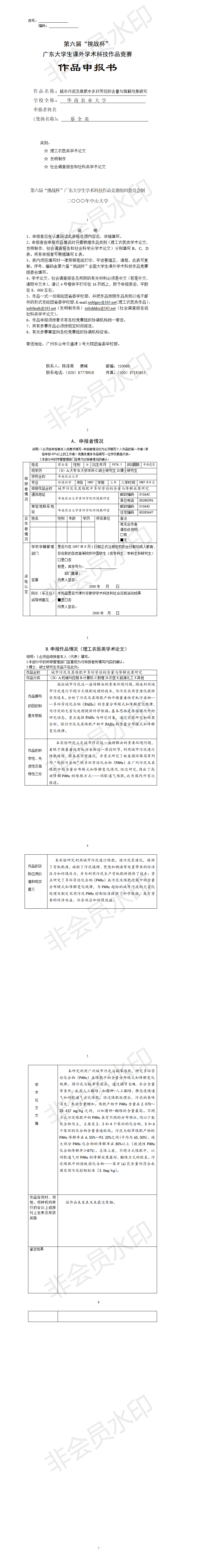 城市污泥及堆肥中多环芳烃的含量与降解效果研究-项目申报书