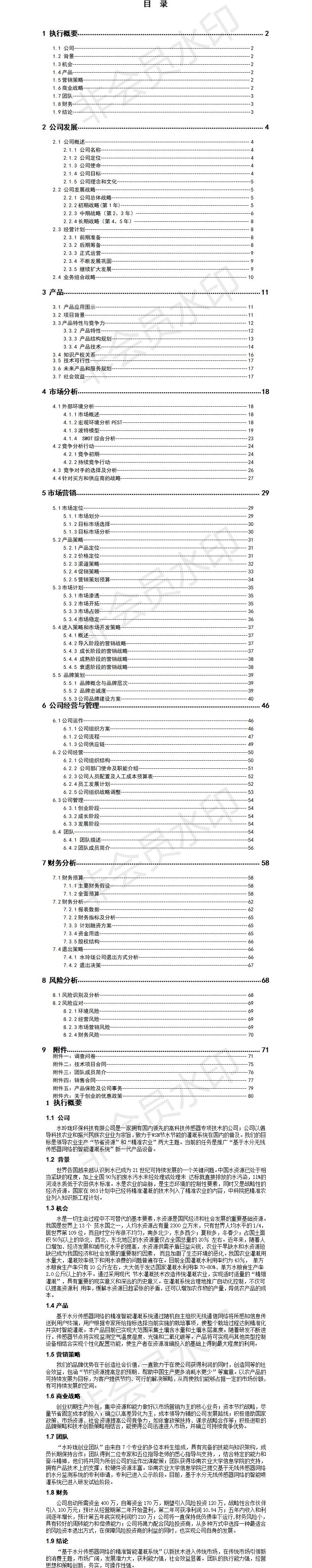 基于水分传感器网络的精准智能灌溉系统-项目计划书