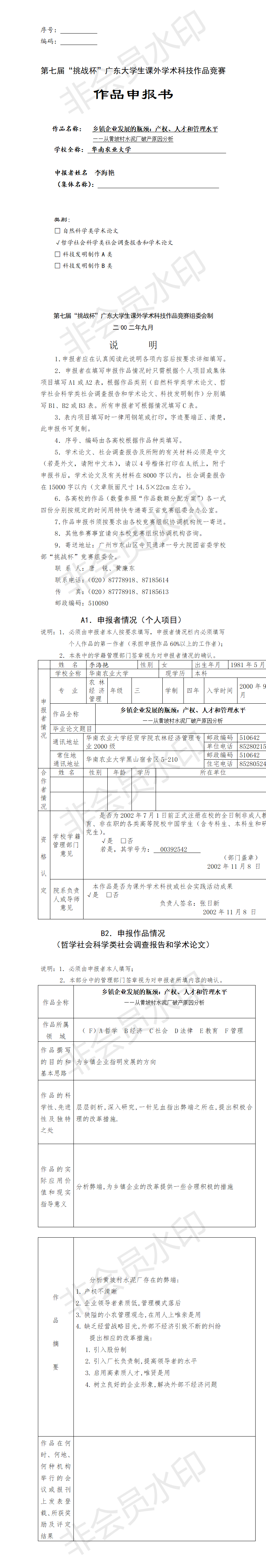 乡镇企业发展的瓶颈-项目申报书