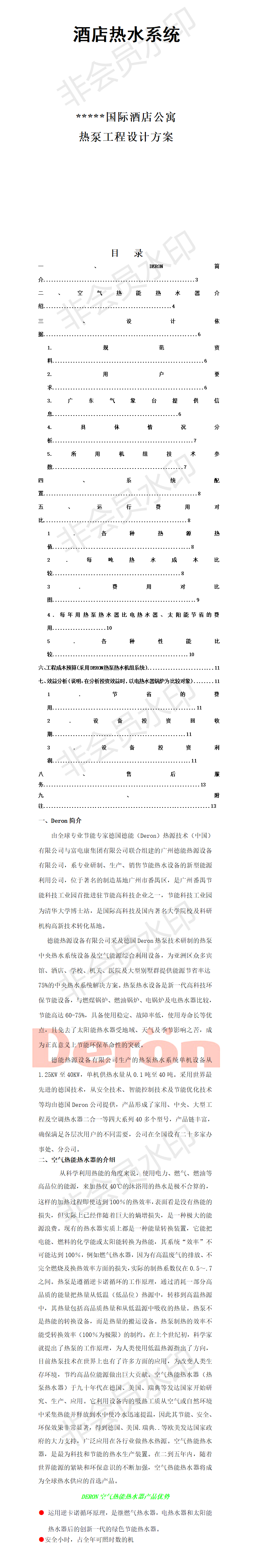 国际酒店公寓热泵工程设计方案-项目计划书