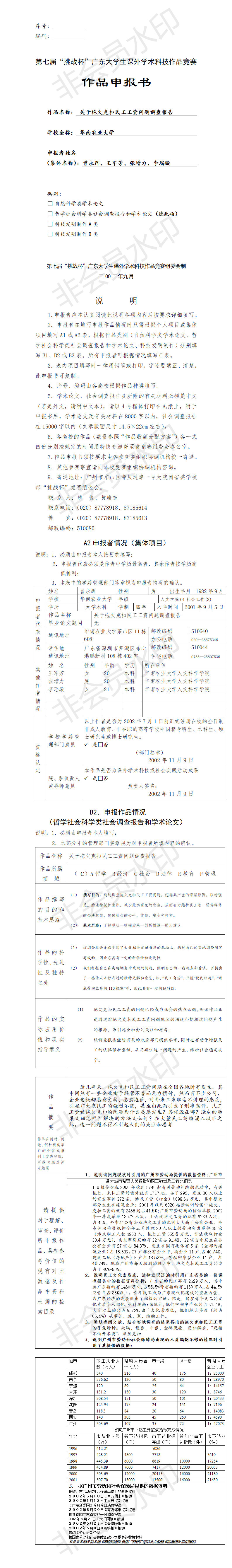 关于拖欠克扣民工工资问题调查报告-项目申报书
