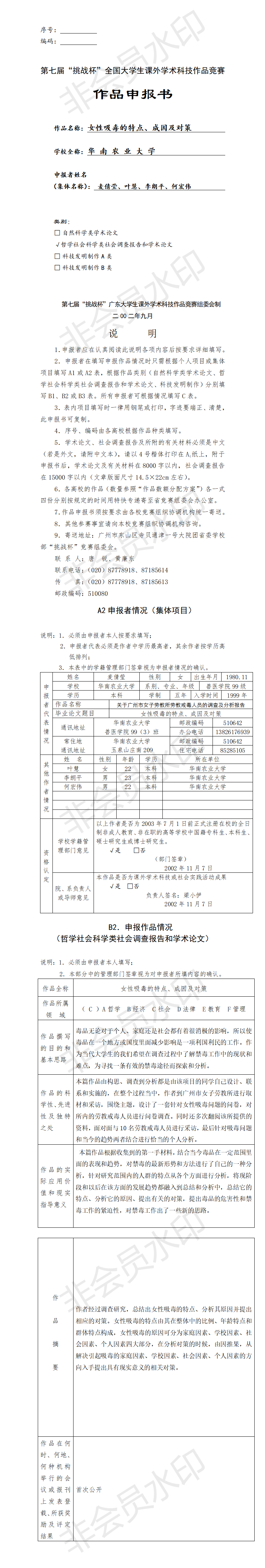 女性吸毒的特点、成因及对策-项目申报书