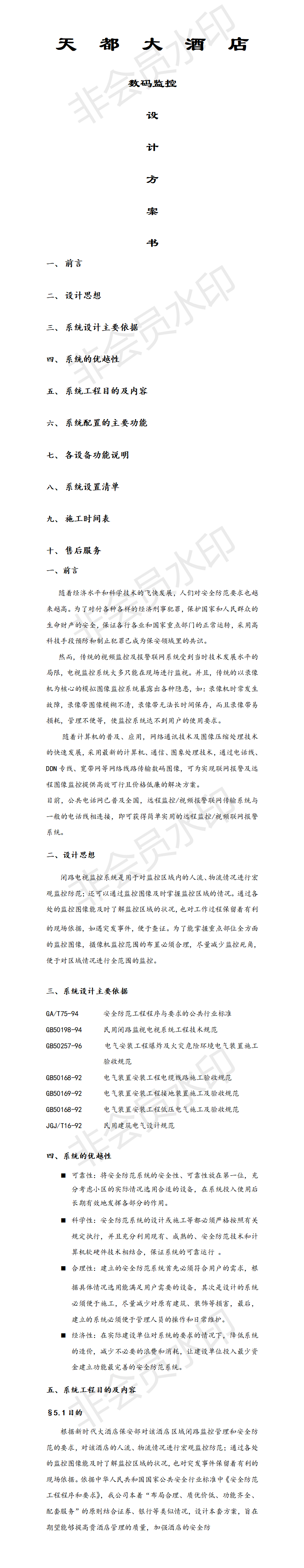 天  都  大  酒  店数码监控-项目计划书