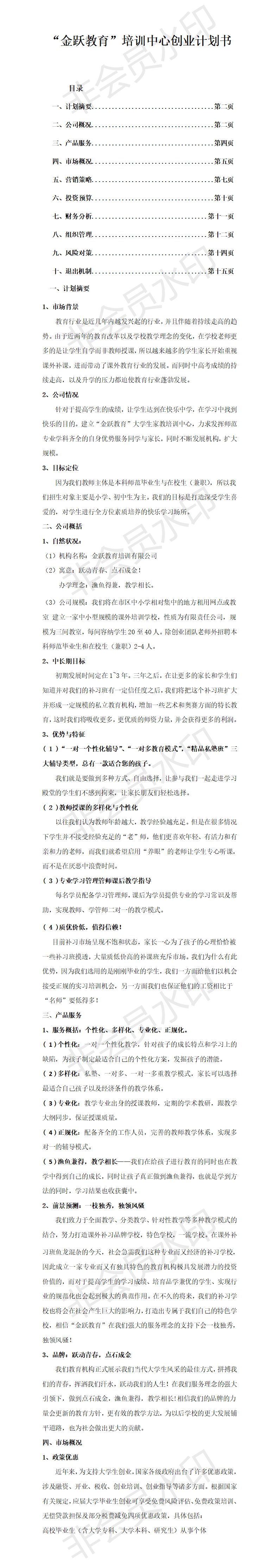 “金跃教育”培训中心创业计划书-项目计划书