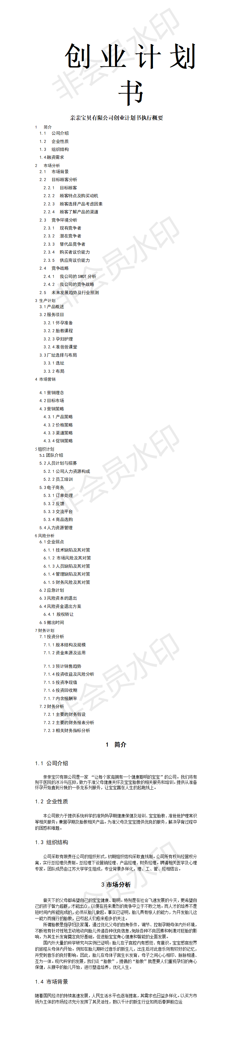亲亲宝贝有限公司创业计划书执行概要-项目计划书