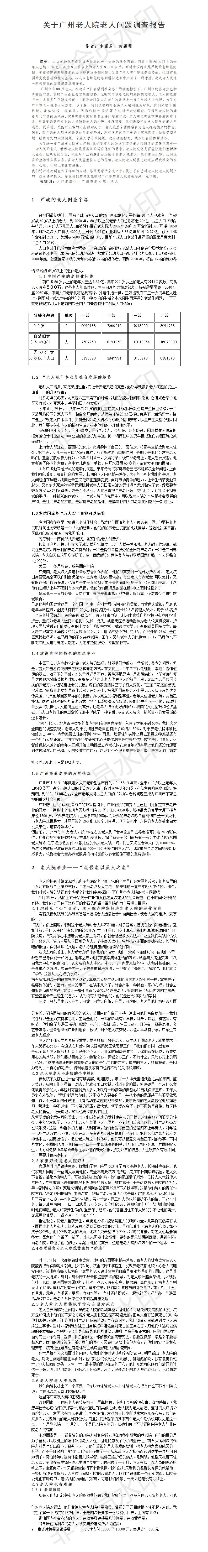 关于广州老人院老人问题调查报告-论文