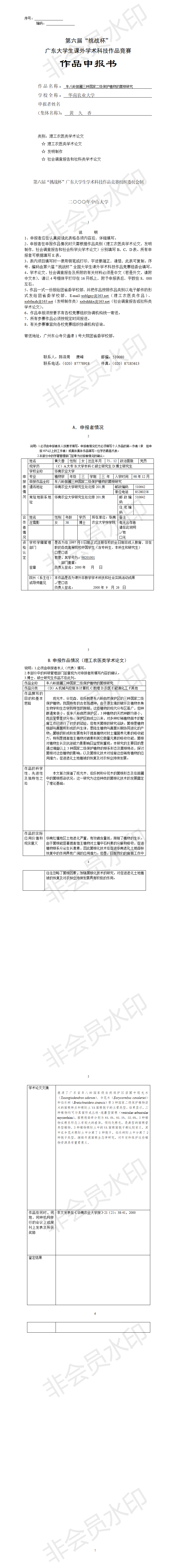 车八岭苗圃三种国家二级保护植物的菌根研究-项目申报书