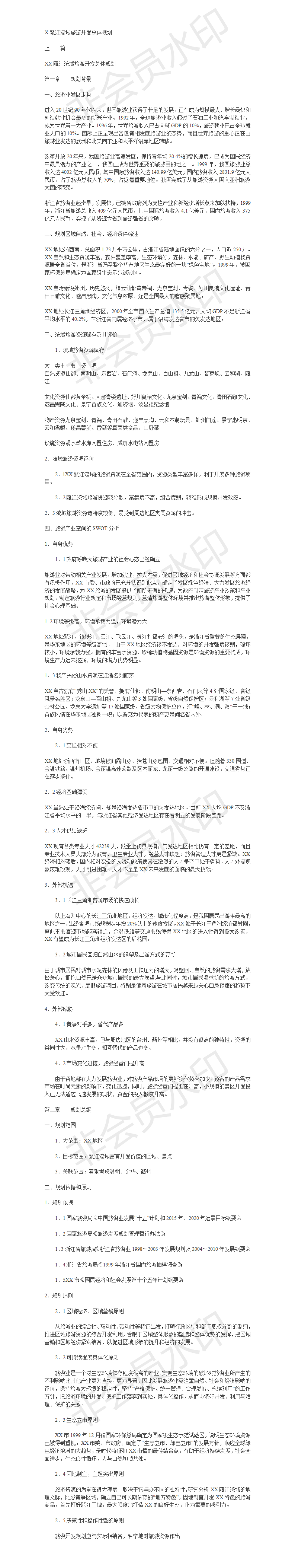 XX瓯江流域旅游开发总体规划-项目计划书