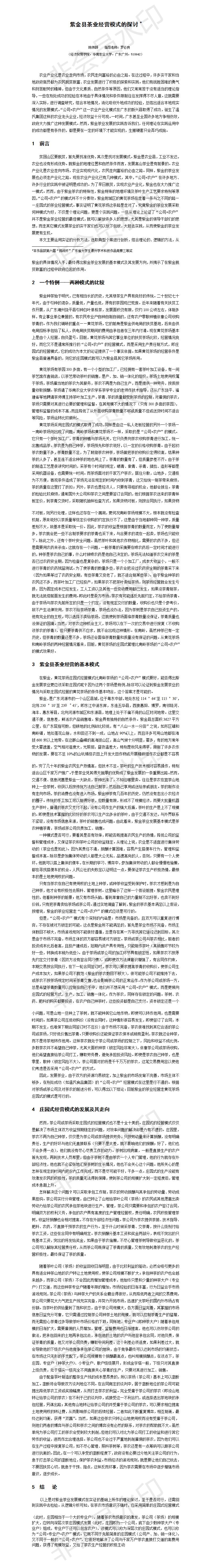 紫金县茶业经营模式的探讨-项目计划书