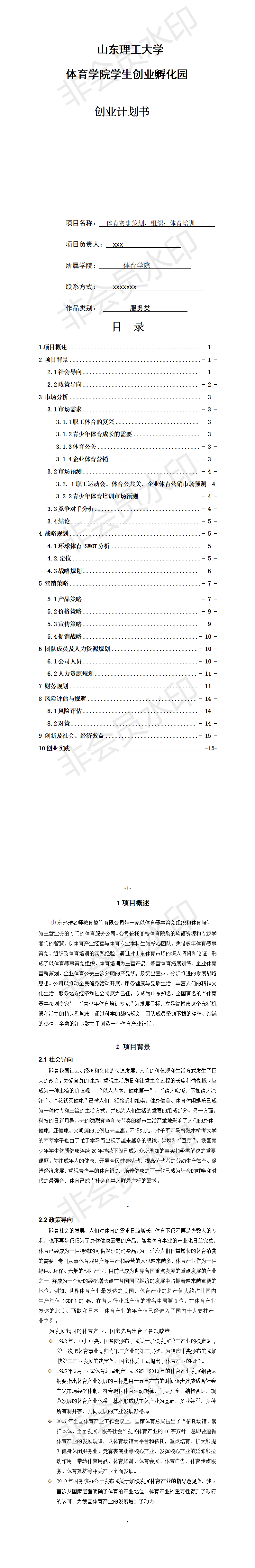 山东理工大学 体育学院学生创业孵化园-项目计划书