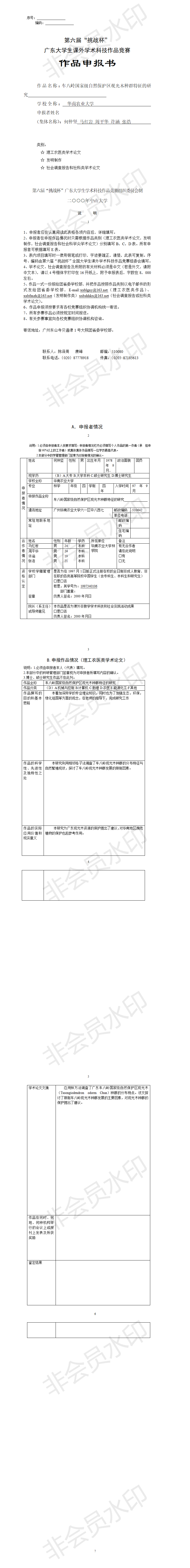车八岭国家级自然保护区观光木种群特征的研究-项目申报书