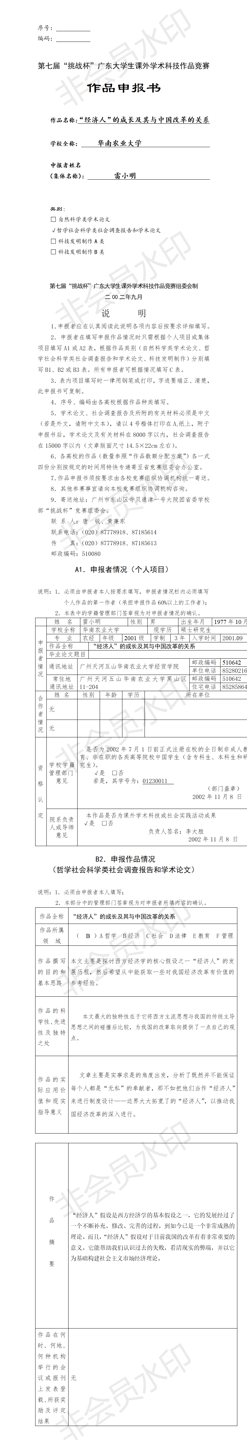 “经济人”的成长及其与中国改革的关系-项目申报书
