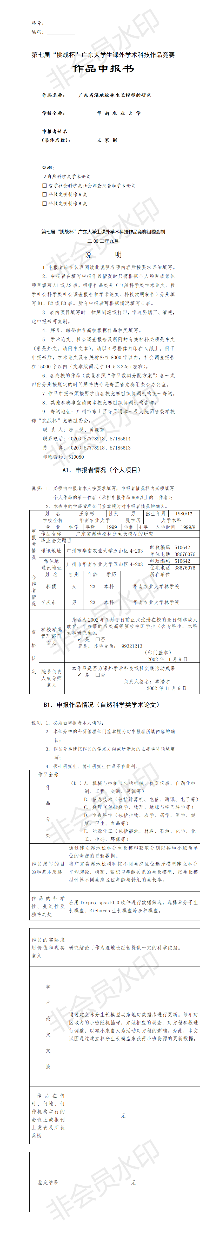 广东省湿地松林生长模型的研究-项目申报书