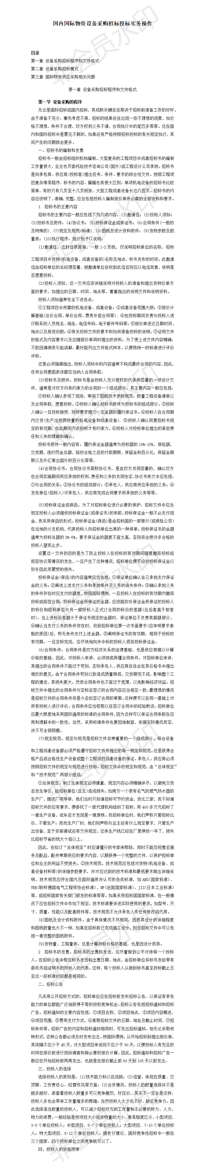 国内国际物资设备采购招标投标实务操作-项目计划书