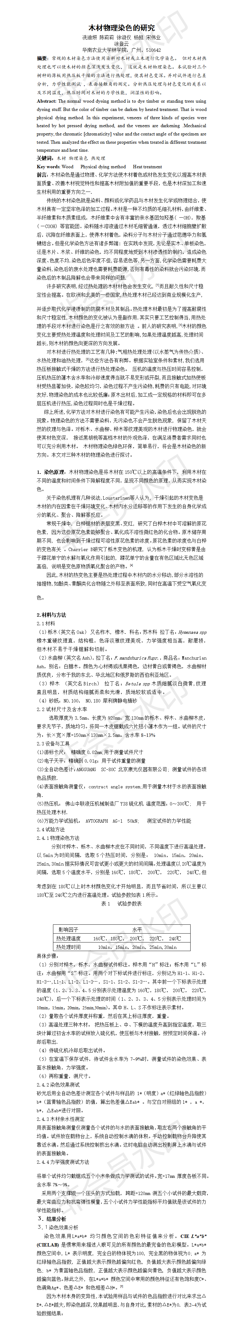 木材物理染色的研究-项目计划书