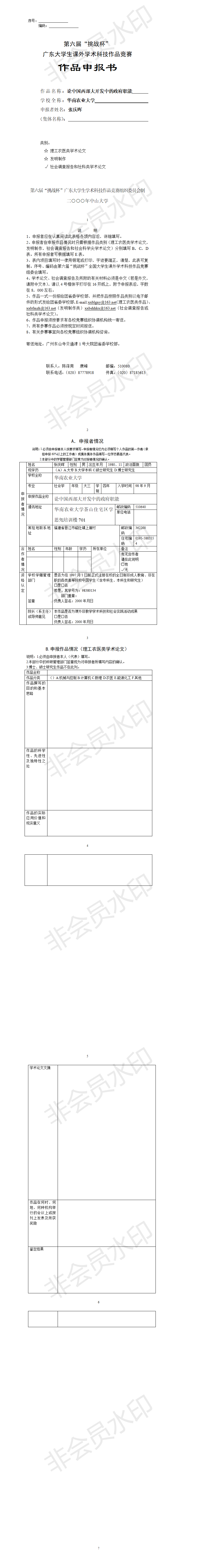 论中国西部大开发中的政府职能-项目申报书