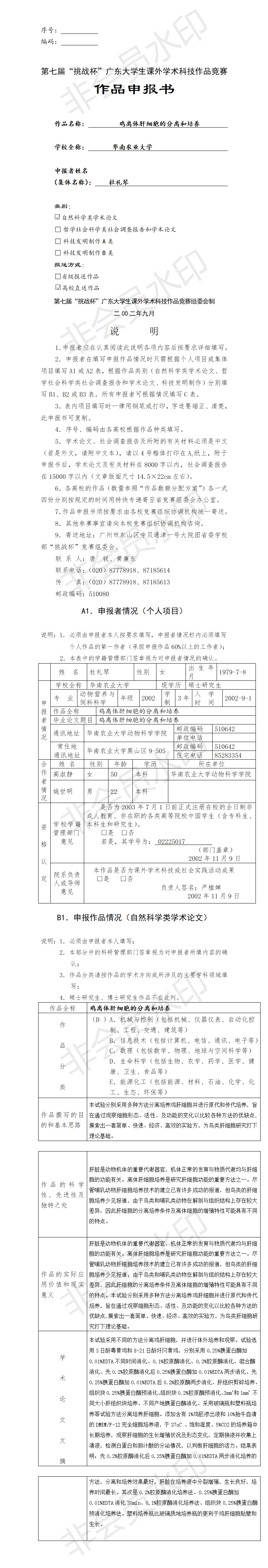 鸡离体肝细胞的分离和培养-项目申报书