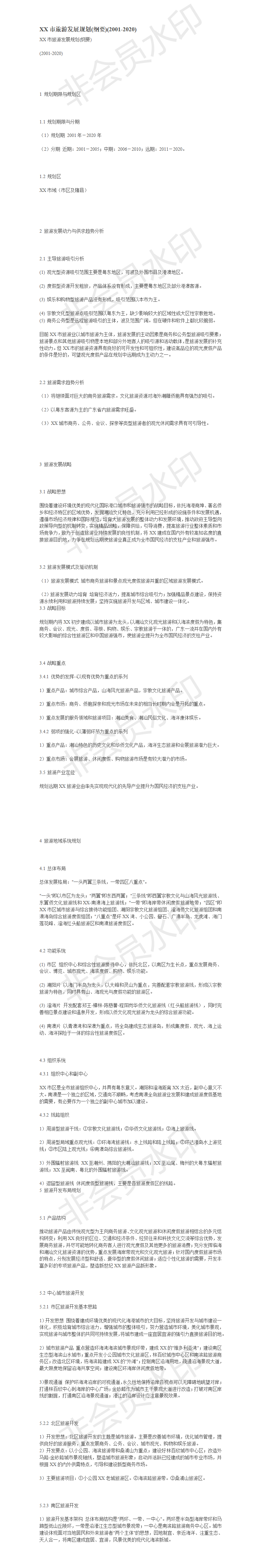 XX市旅游发展规划(纲要)(2001-2020)-项目计划书
