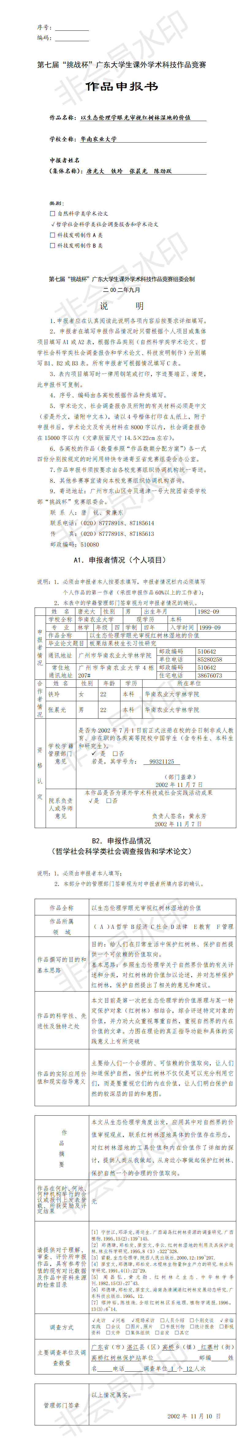 以生态伦理学眼光审视红树林湿地的价值-项目申报书