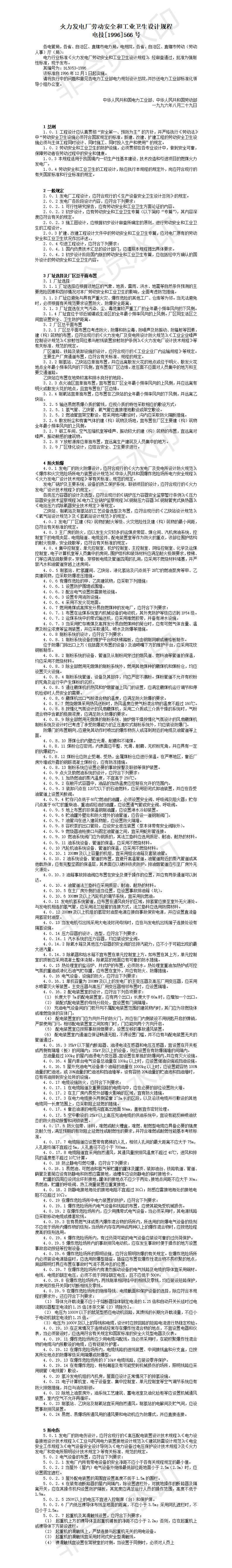 火力发电厂劳动安全和工业卫生设计规程-项目计划书