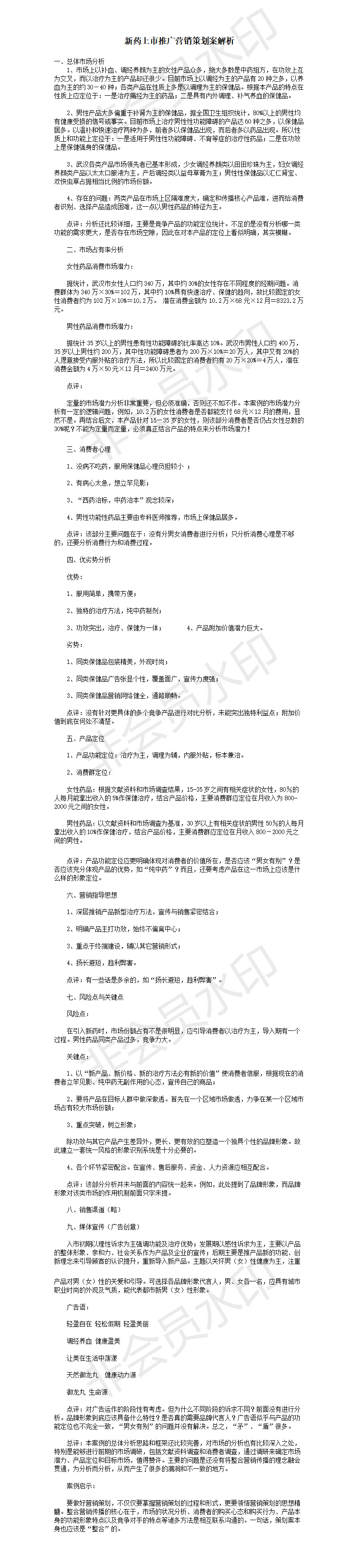 新药上市推广营销策划案解析-项目计划书