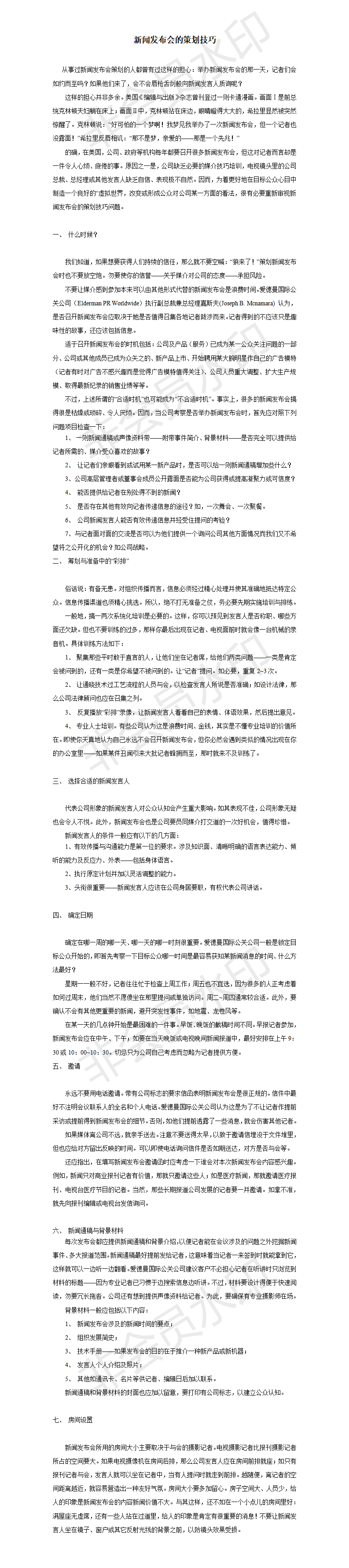 新闻发布会的技巧-PPT