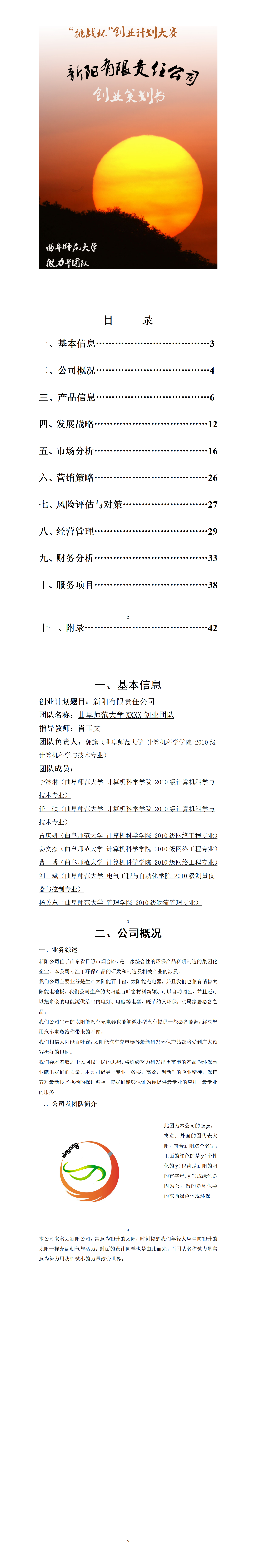 新阳公司环保创业-项目计划书