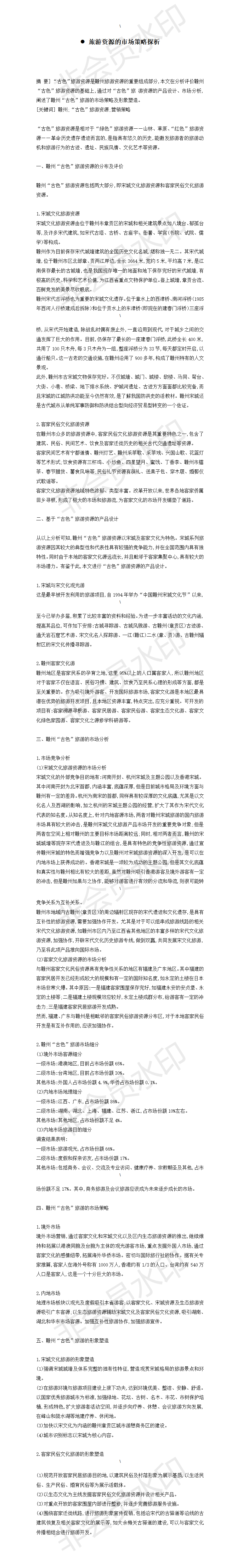旅游资源的市场策略探析-项目计划书