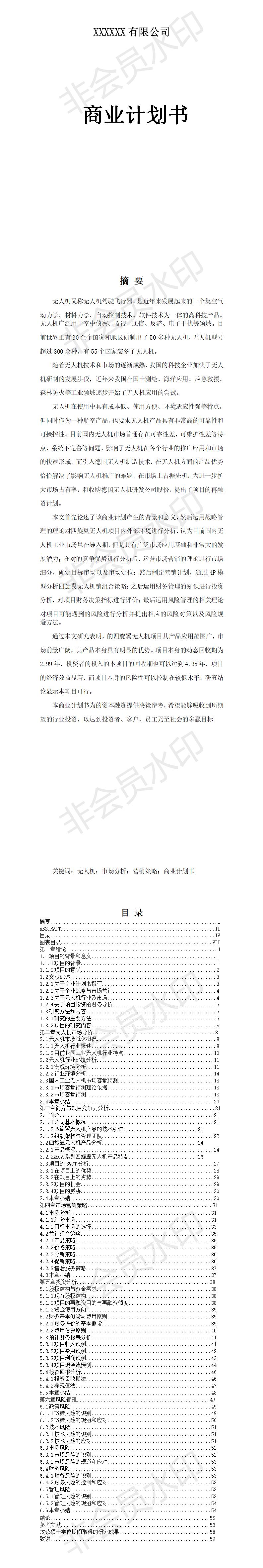 无人机项目融资商业-项目计划书