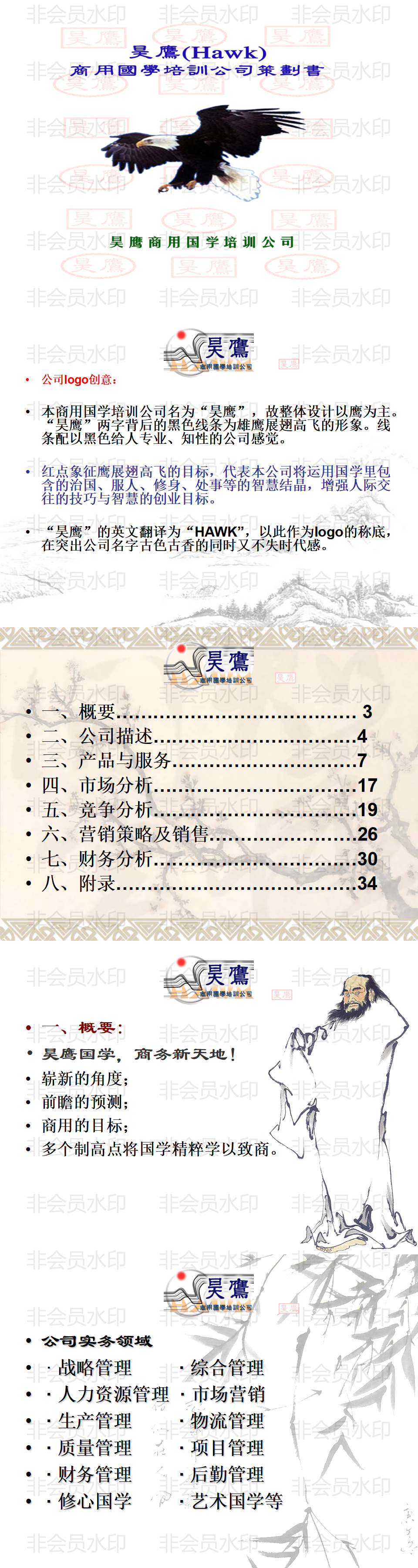 昊鹰商务国学演讲稿-PPT