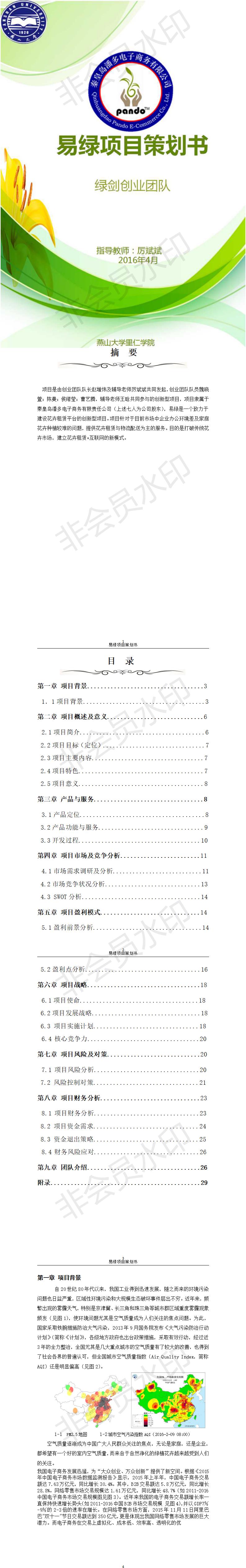 易绿-项目商业策划书