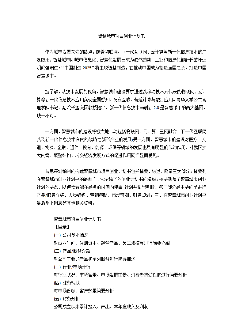 智慧城市项目创业计划书