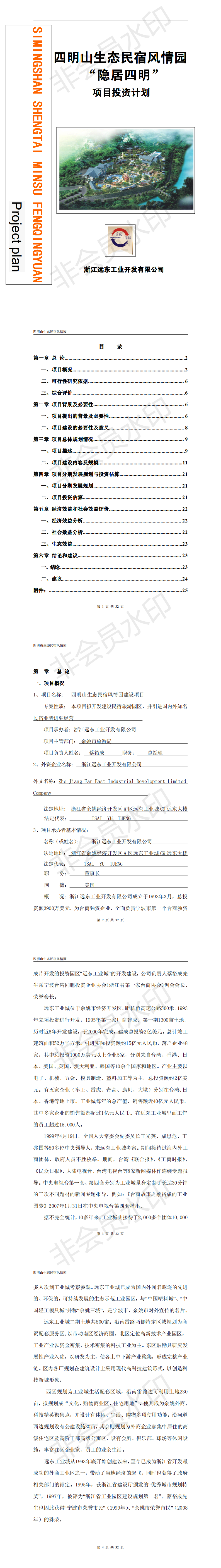 四明山生态民宿风情园投资计划书-项目计划书