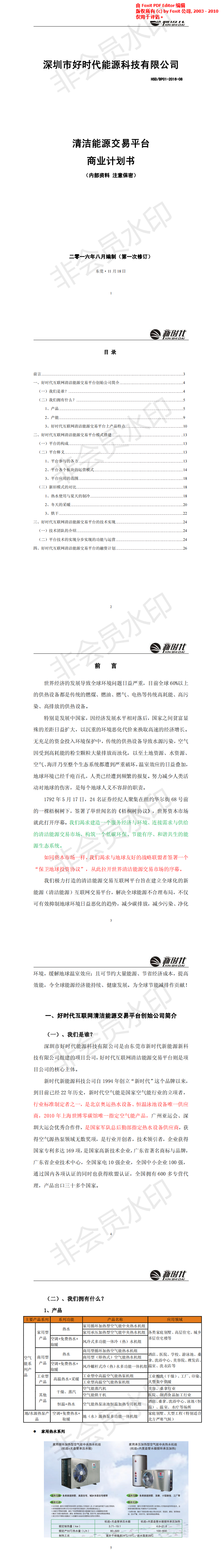 互联网+清洁能源交易平台创业计划书-项目计划书