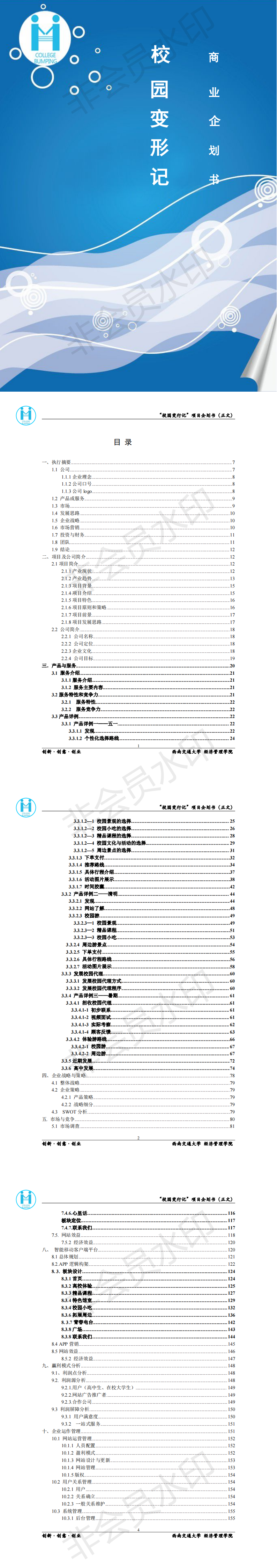 互联网+校园旅游同行项目创业计划书-项目计划书