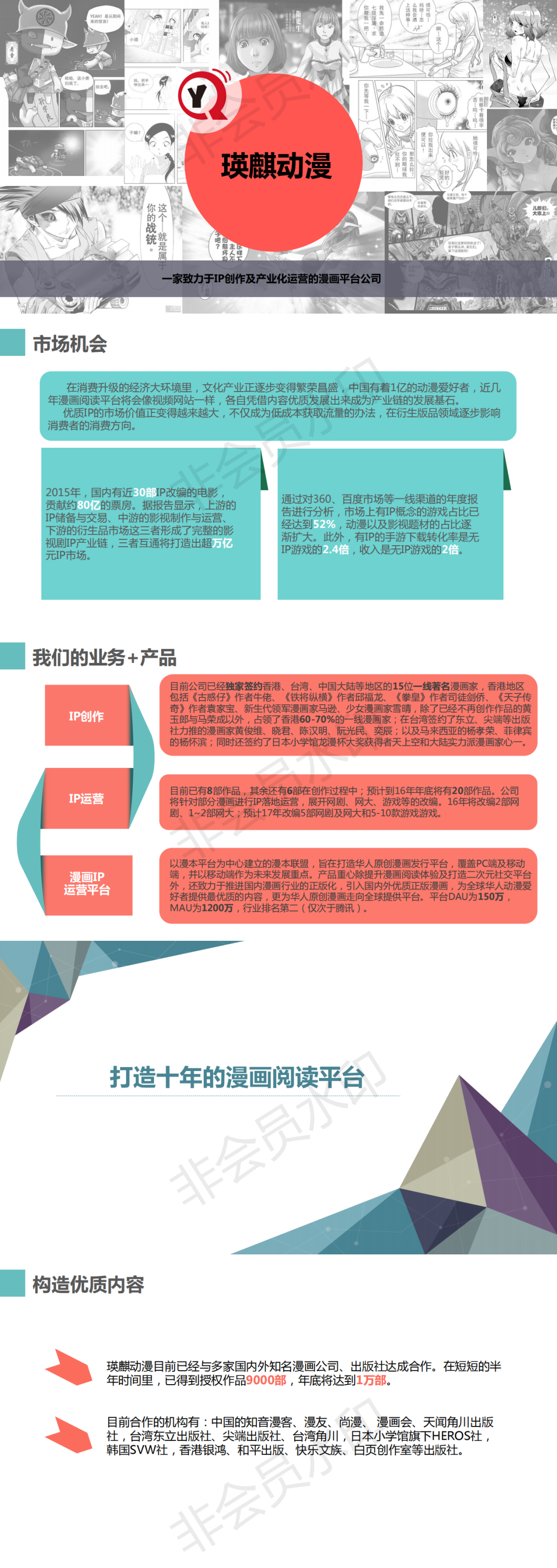 互联网+IP创作及产业化漫画平台-项目计划书