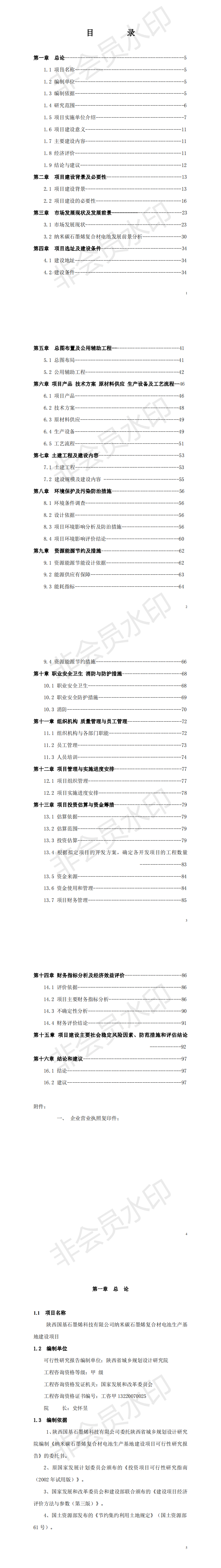 石墨烯复合材料电池生产基地建设-项目计划书