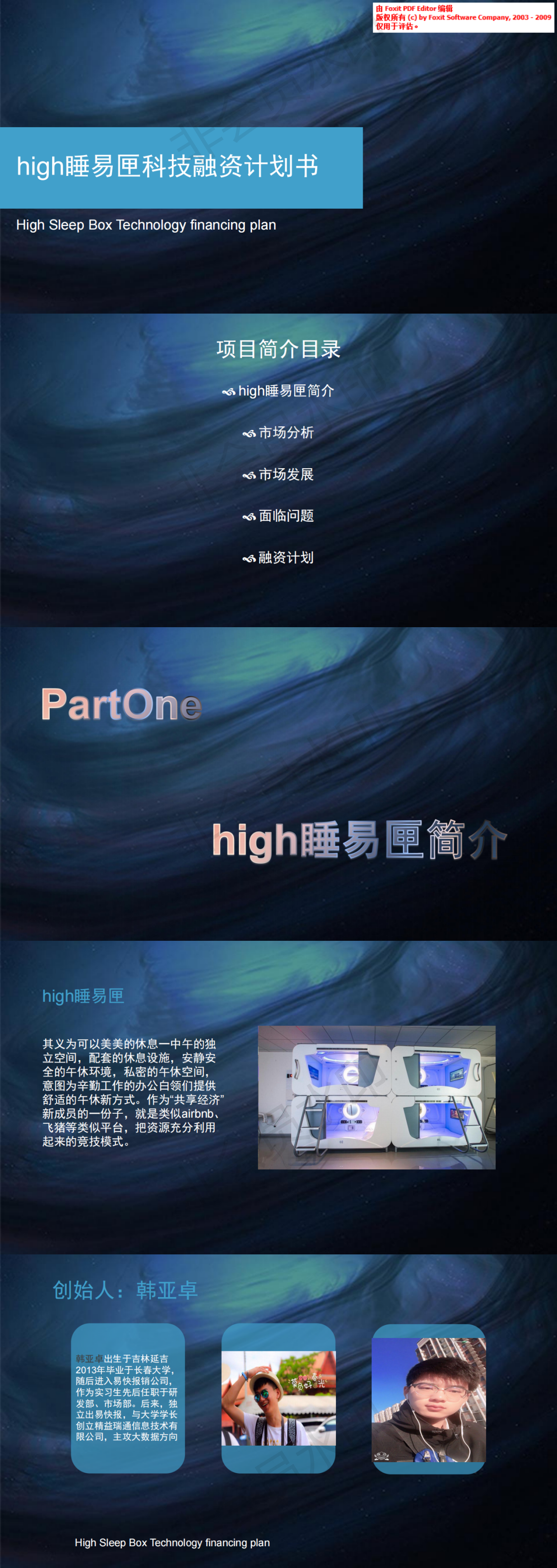 high睡易匣-项目计划书