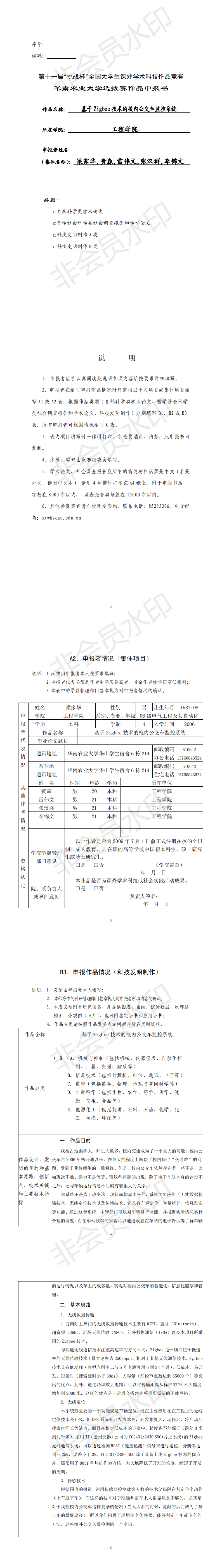 基于 Zigbee 技术的校内公交车监控系统-申报书