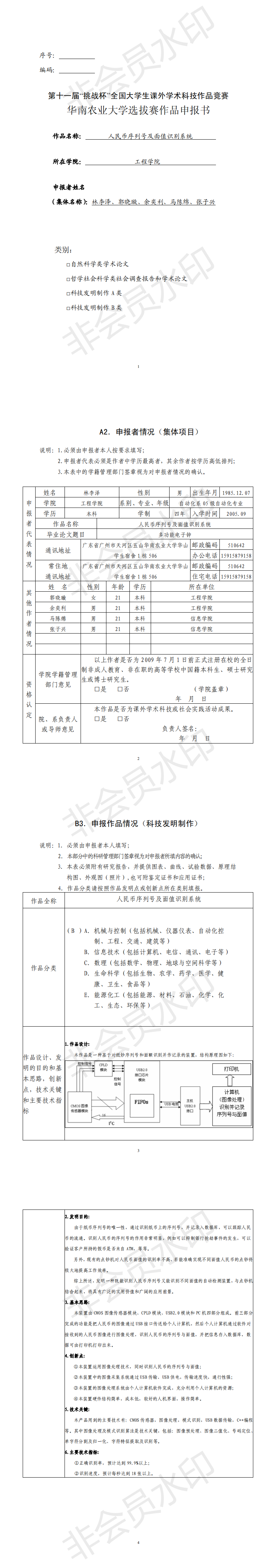 人民币序列号及面值识别系统-申报书