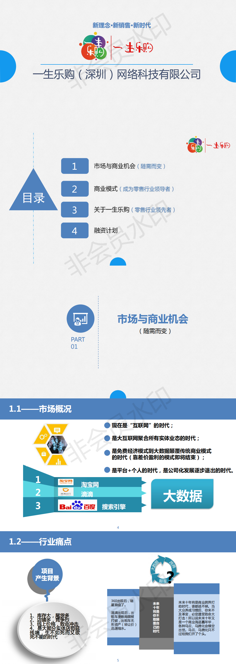 一生乐购-项目计划书